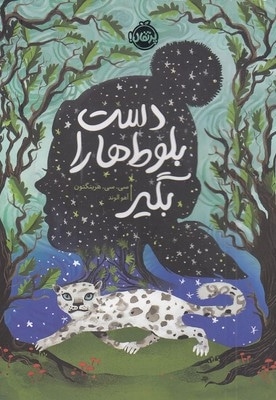 دست بلوط ها را بگیر